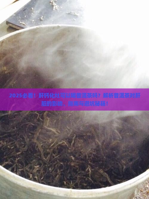 肝钙化灶可以喝普洱茶吗