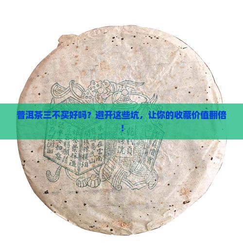 普洱茶三不买好吗