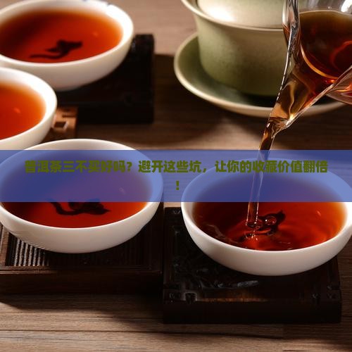 普洱茶三不买好吗