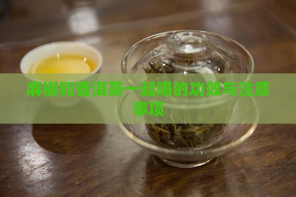 麻椒和普洱茶一起