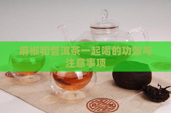 麻椒和普洱茶一起