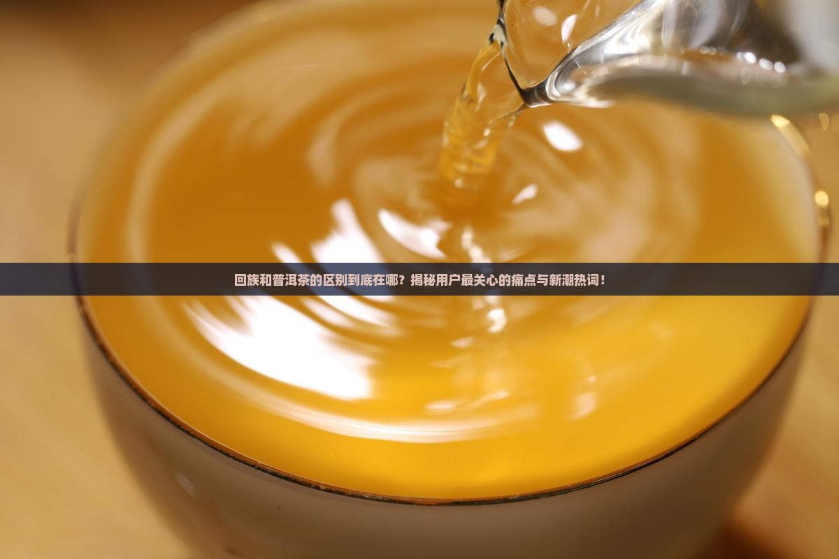 回族和普洱茶的区别