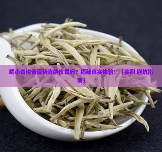 喝小青柑普洱茶对胃不好吗