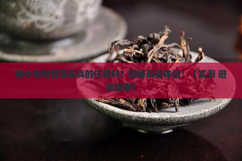 喝小青柑普洱茶对胃不好吗