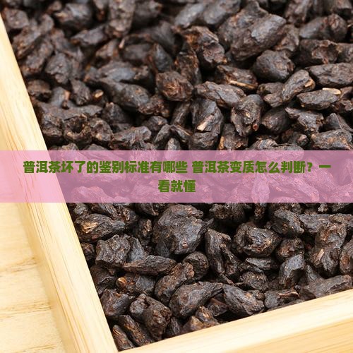 普洱茶坏了的鉴别标准有哪些