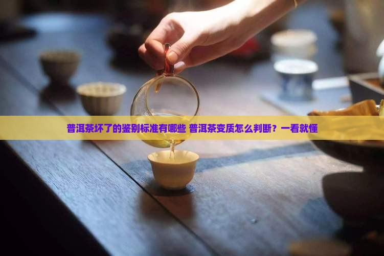 普洱茶坏了的鉴别标准有哪些