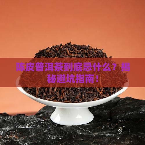 陈皮普洱茶忌什么