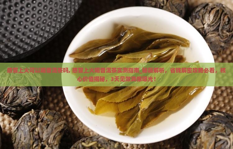 感冒上火可以喝普洱茶吗