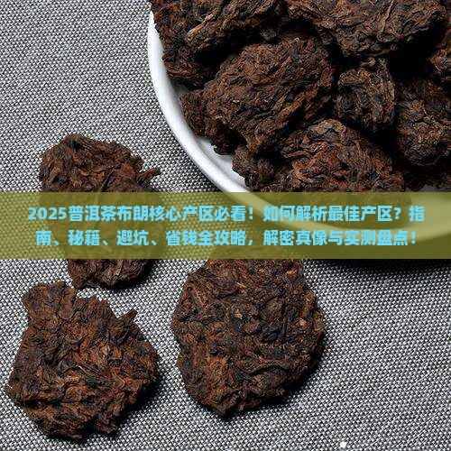 普洱茶布朗核心产区