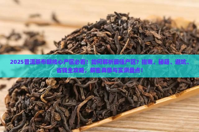 普洱茶布朗核心产区