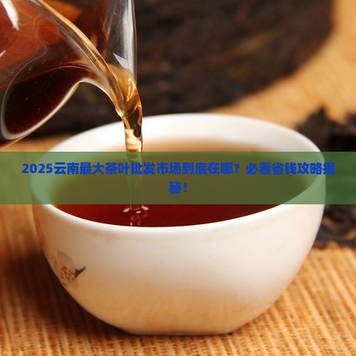 云南最大的茶叶批发市场在哪里