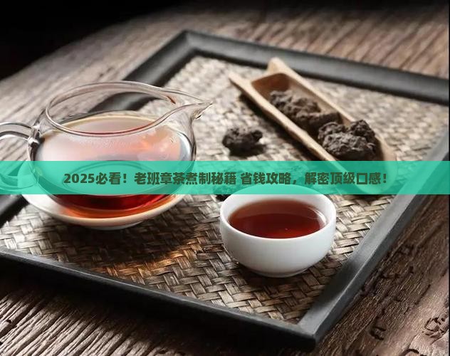 怎样煮制老班章茶