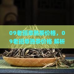 09老班章熟茶价格