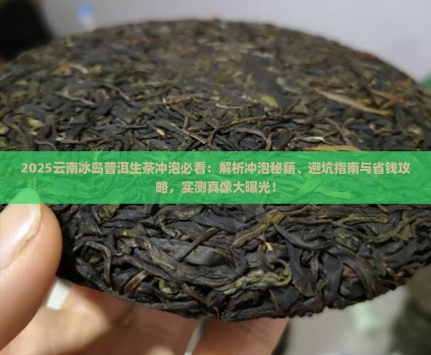 云南冰岛普洱生茶怎么冲泡