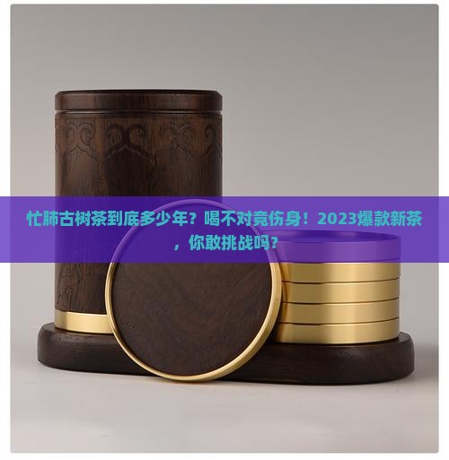 忙肺古树茶年龄