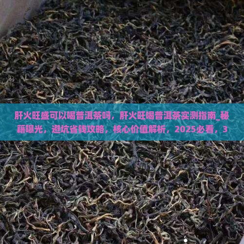 肝火旺盛可以喝普洱茶吗