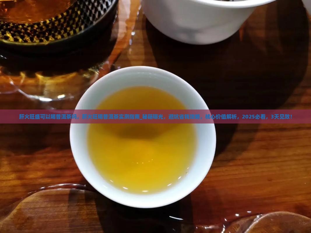 肝火旺盛可以喝普洱茶吗