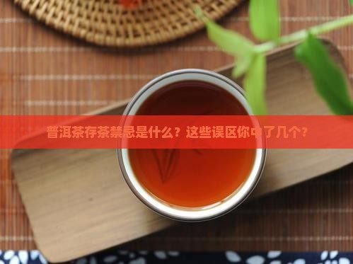 普洱茶存茶禁忌是什么