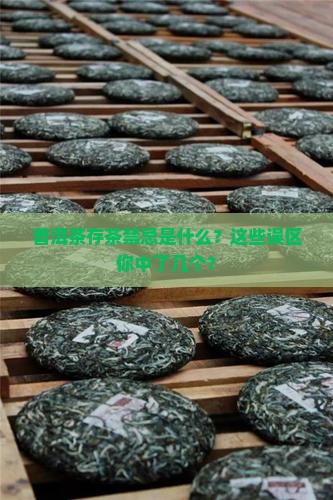 普洱茶存茶禁忌是什么