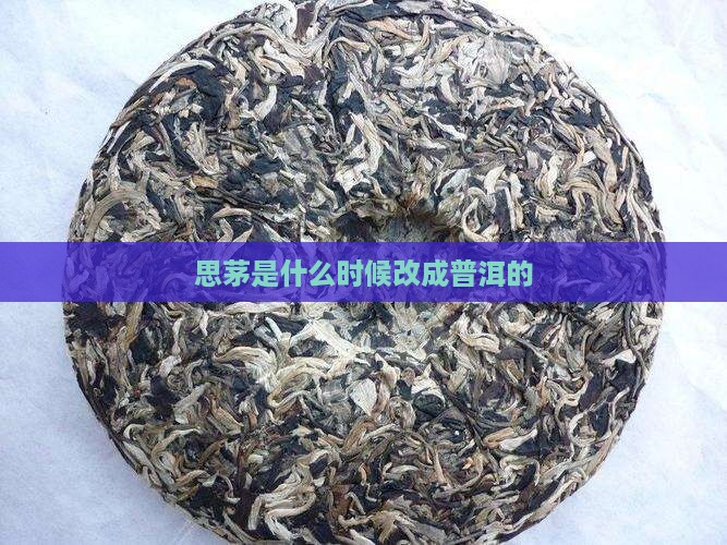思茅是什么时候改成普洱的