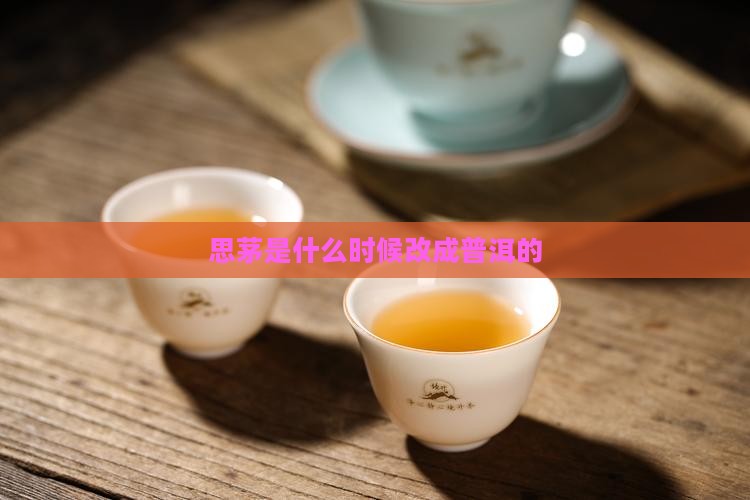思茅是什么时候改成普洱的