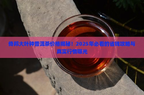 倚邦大叶种普洱茶价格
