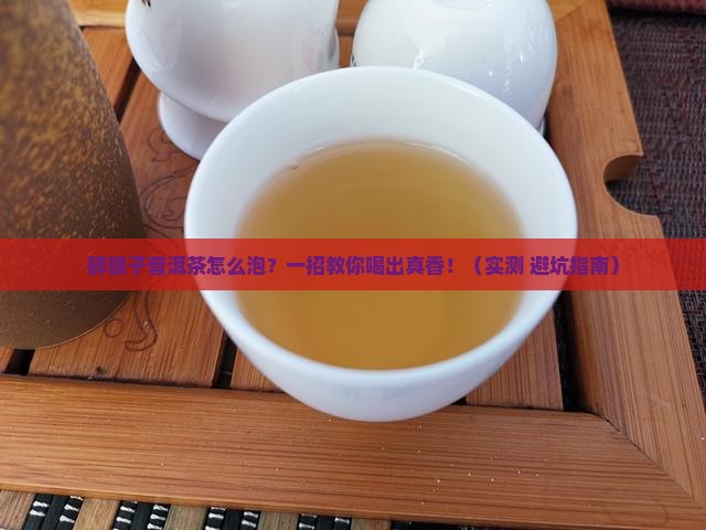 碎银子普洱茶怎么泡水喝