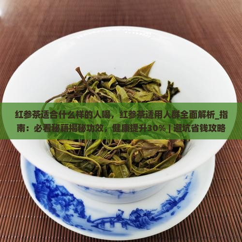 红参茶适合什么样的人喝