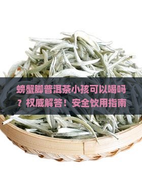 螃蟹脚普洱茶小孩可以喝吗