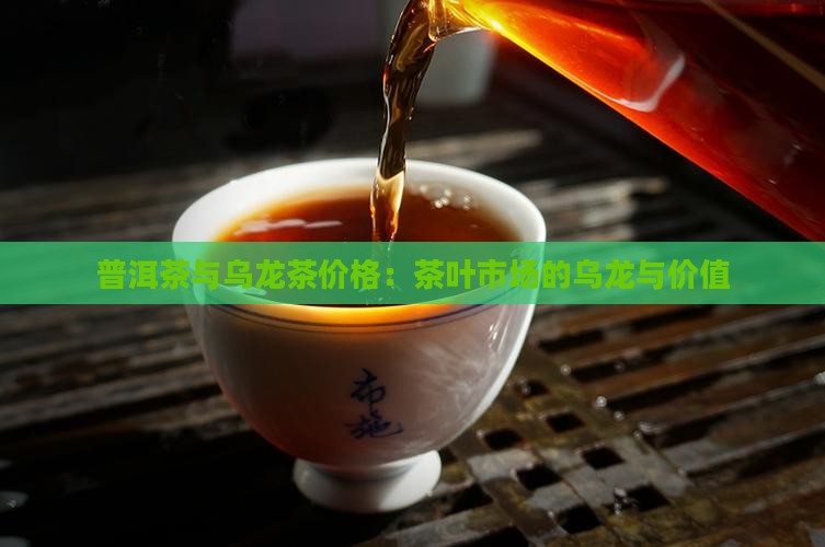 普洱茶与乌龙茶价格