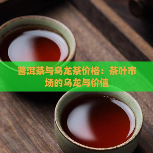 普洱茶与乌龙茶价格
