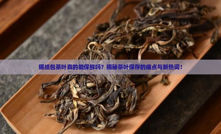 锡纸包茶叶起到什么作用