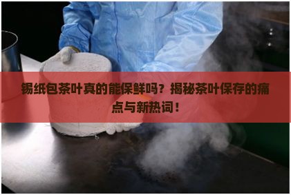 锡纸包茶叶起到什么作用