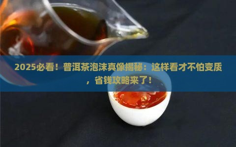 普洱茶泡沫怎么看变质