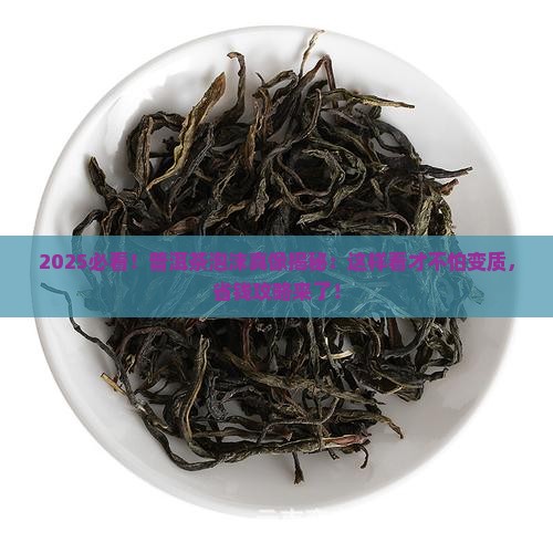 普洱茶泡沫怎么看变质