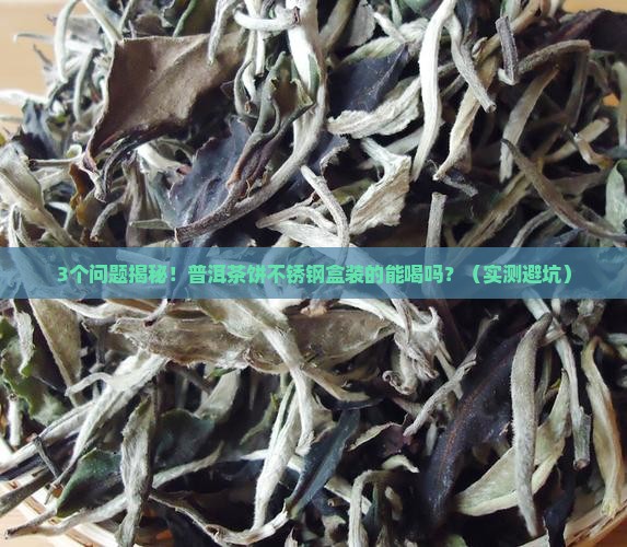 普洱茶饼不锈钢盒装的能喝吗