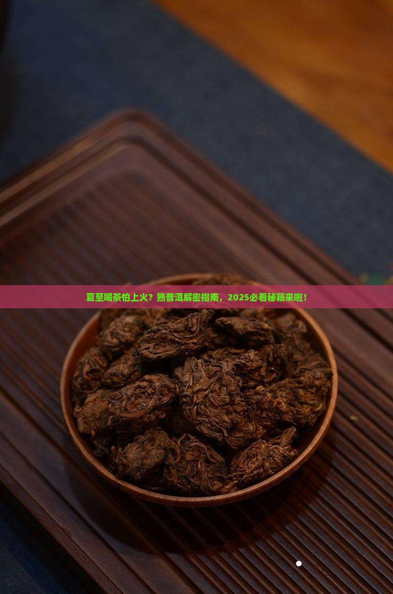 夏至能喝熟普洱茶吗