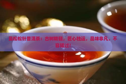曼松松针普洱茶