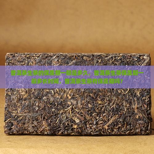 普洱茶生茶的保质期一般是多久