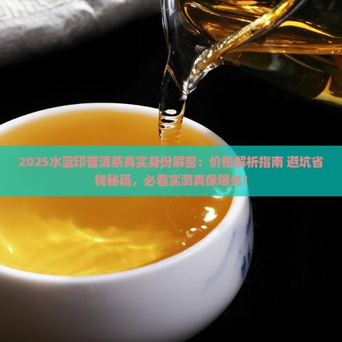 水蓝印普洱茶真实身份