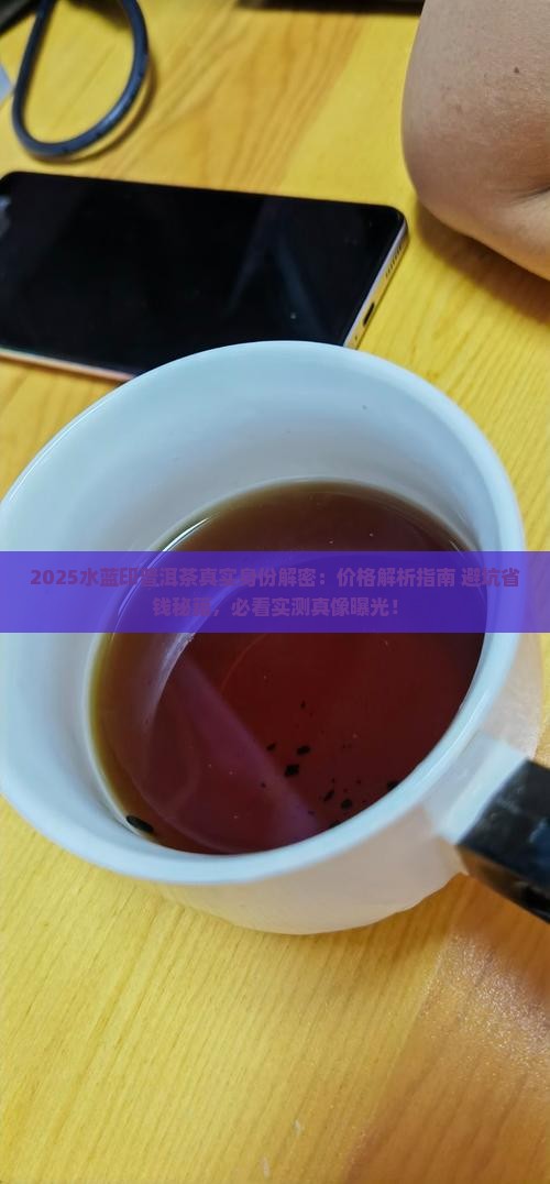 水蓝印普洱茶真实身份