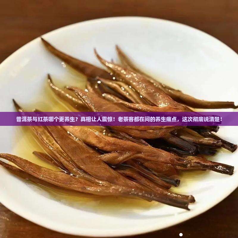 普洱茶与红茶哪个更养生