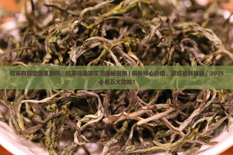 红茶有规定保质期吗