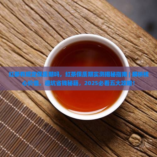 红茶有规定保质期吗