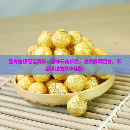 勐库金银毫普洱茶