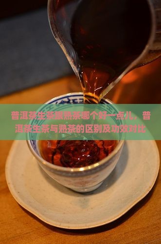 普洱茶生茶跟熟茶哪个好一点儿