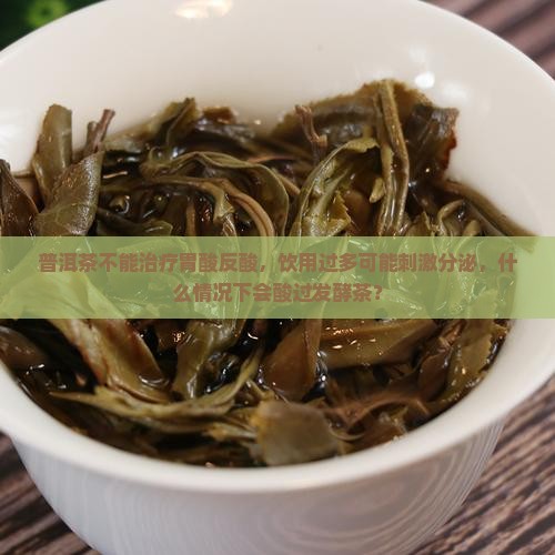 普洱茶治胃反酸嘛