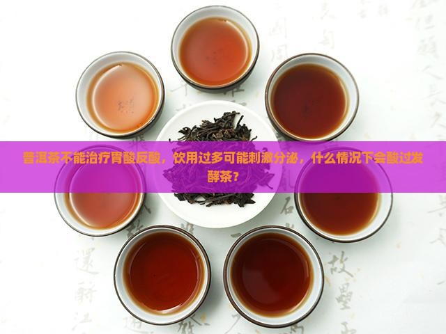 普洱茶治胃反酸嘛
