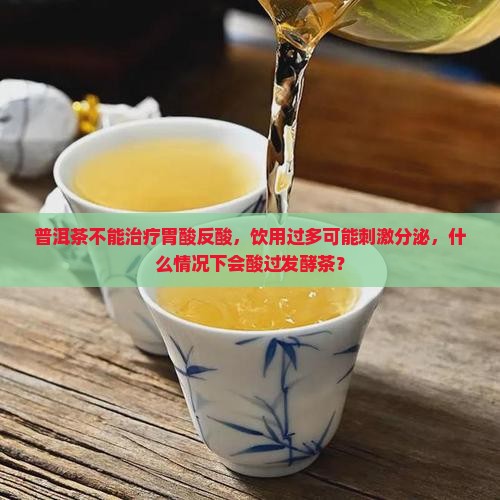 普洱茶治胃反酸嘛