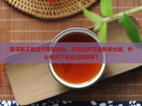 普洱茶治胃反酸嘛